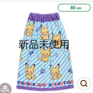 ポケモン(ポケモン)の新品　ポケットモンスター　スナップ付きラップタオル　女の子(マリン/スイミング)