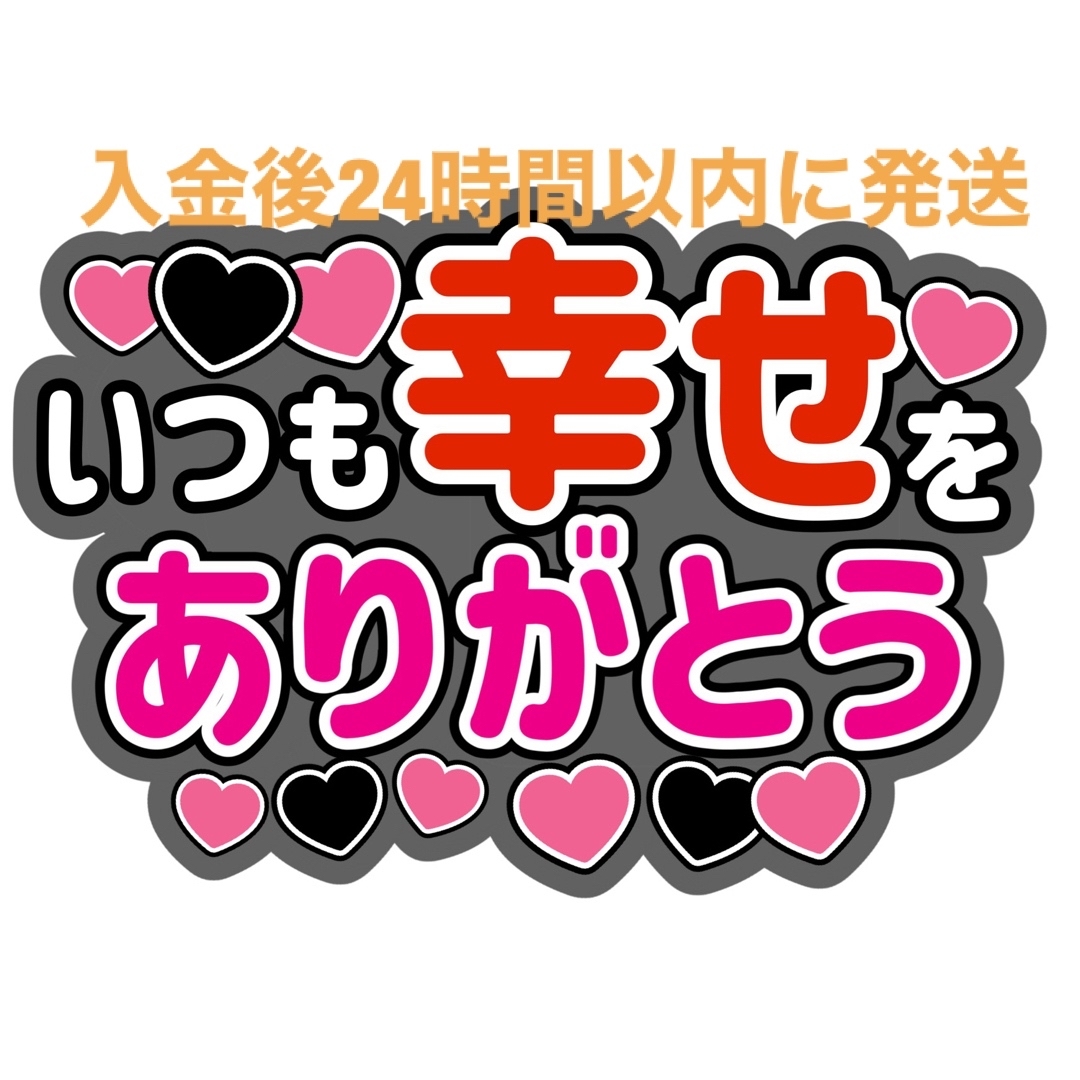 いつも幸せありがとう ファンサうちわ文字 横山裕永瀬廉松村北斗目黒蓮黒田光輝 エンタメ/ホビーのタレントグッズ(アイドルグッズ)の商品写真