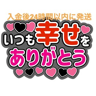 いつも幸せありがとう ファンサうちわ文字 横山裕永瀬廉松村北斗目黒蓮黒田光輝(アイドルグッズ)