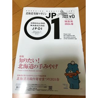 JP01 ジェーピーゼロワン　2024春特別号(専門誌)