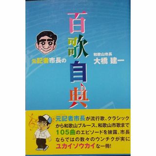 元記者市長の百歌自典(人文/社会)