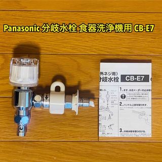 パナソニック(Panasonic)のPanasonic パナソニック 分岐水栓 食器洗浄機用 CB-E7(食器洗い機/乾燥機)