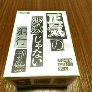 正気の沙汰じゃない犯行予告 ゲーム(トランプ/UNO)