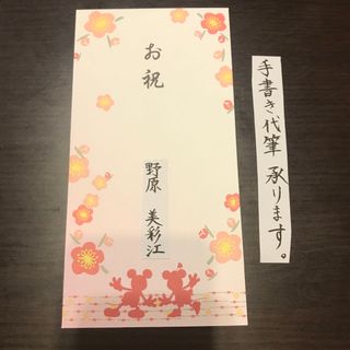 ミッキー＆ミニー　お祝い袋　和風(その他)