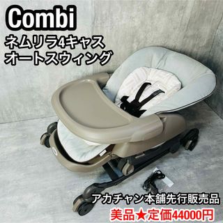 combi - コンビ ネムリラ 4キャス オートスウィング  ハイローチェア ネムリラAT