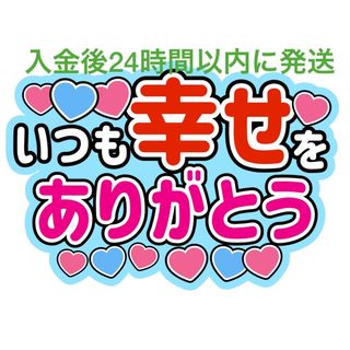 幸せありがとう うちわ文字 千賀健永中島裕翔神宮寺勇太中川惺太川﨑星輝内村颯太(アイドルグッズ)