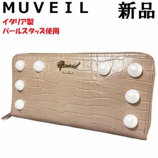 ミュベール(MUVEIL)のMUVEILミュベール ラウンド長財布 パール クロコ型押し グレージュオレンジ(財布)