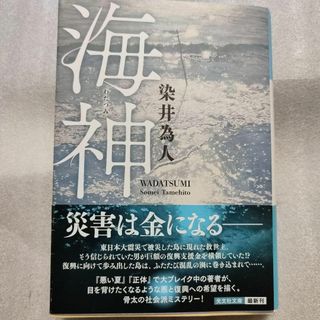 海神(文学/小説)