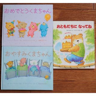 おめでとうくまちゃん他 絵本3冊セット(絵本/児童書)