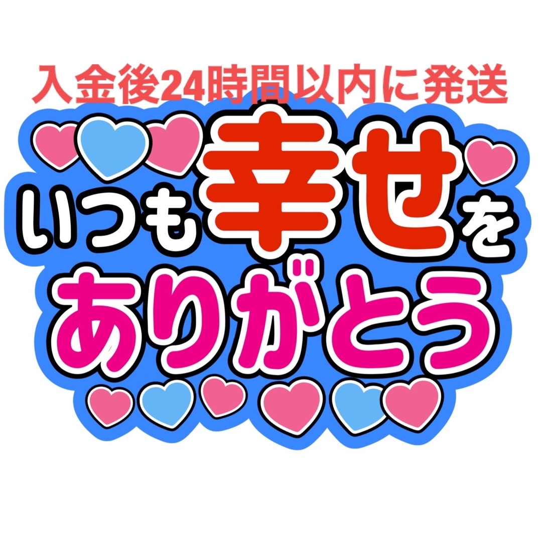 幸せうちわ文字 藤井流星田中樹渡辺翔太藤原丈一郎織山尚大松田元太伊野尾慧正門良規 エンタメ/ホビーのタレントグッズ(アイドルグッズ)の商品写真