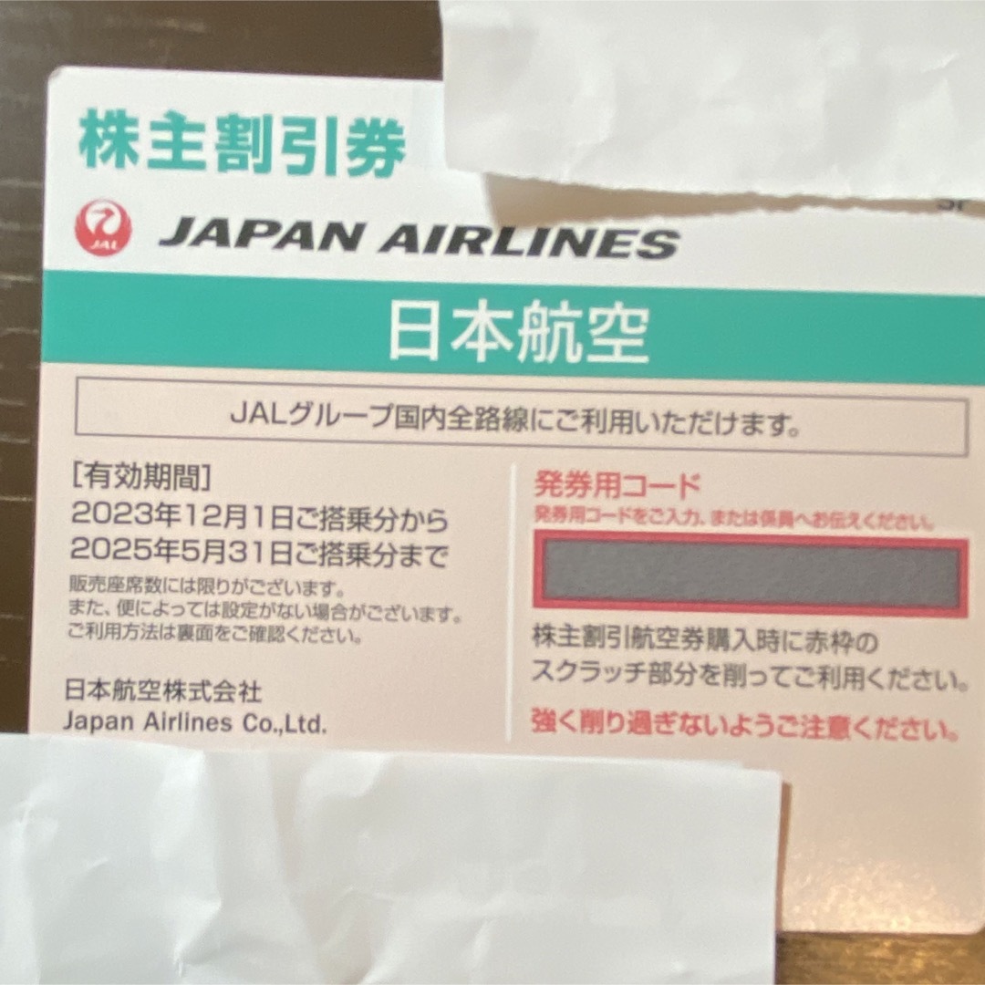 JAL(日本航空)(ジャル(ニホンコウクウ))のJAL株主優待券 1枚 チケットの乗車券/交通券(航空券)の商品写真