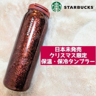 スターバックスコーヒー(Starbucks Coffee)の新品未使用★スターバックス★北米限定★クリスマス限定★ステンレスボトル(タンブラー)