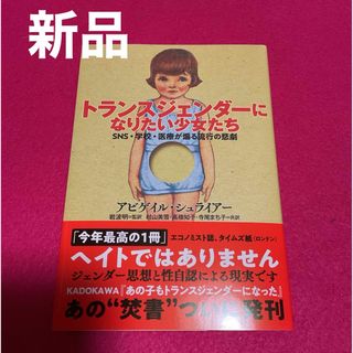 トランスジェンダーになりたい少女たち(文学/小説)