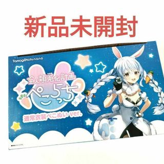 ぺこらっち うさだホワイト 新品　全人類兎化計画　ぺこら ホロライブ　ゲーム(アイドルグッズ)