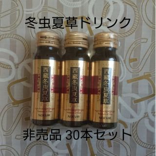 【非売品】ノエビア チベット冬虫夏草ドリンク30本