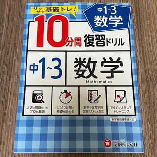 １０分間復習ドリル中１～３数学(語学/参考書)