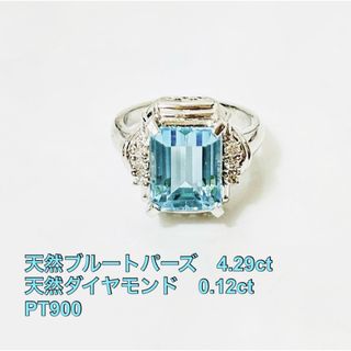 天然ブルートパーズ  ダイヤ  pt900 リング　4.29ct 0.12ct(リング(指輪))