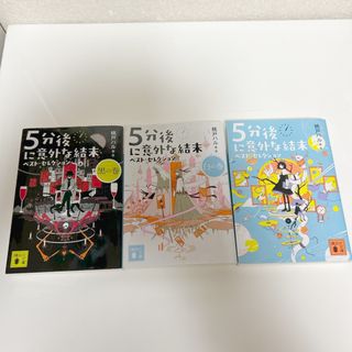 コウダンシャ(講談社)の５分後に意外な結末　３冊セット(その他)