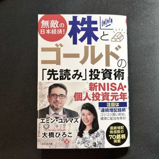 無敵の日本経済！株とゴールドの「先読み」投資術(ビジネス/経済)