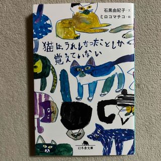 ゲントウシャ(幻冬舎)の石黒由紀子「猫は、うれしかったことしか覚えていない」(文学/小説)