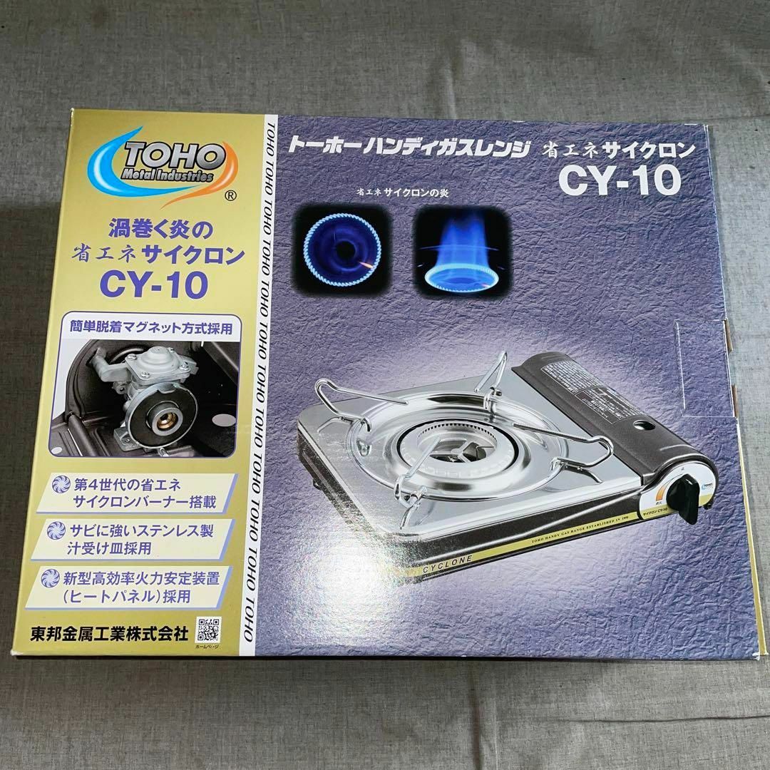 トーホーハンディ ガスレンジ　省エネ サイクロン　CY-10東邦　カセットコンロ スマホ/家電/カメラの調理家電(ガスレンジ)の商品写真