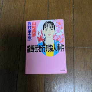 龍野武者行列殺人事件(文学/小説)