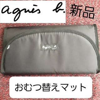 おむつ替えマット おむつ替えシート agnes b. アニエスベー 新品 黒