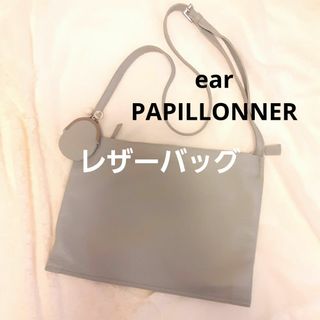 ear PAPILLONNER - 【 ear PAPILLONNER 】 ショルダーバッグ 斜め掛け  牛革バッグ