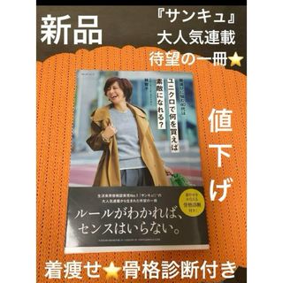 ユニクロ(UNIQLO)の服選びに悩む40代は ユニクロで何を買えば素敵になれる? 【新品◦未使用】(ファッション/美容)