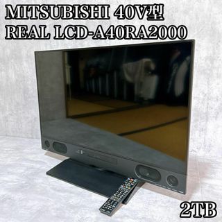 ミツビシデンキ(三菱電機)の三菱　REAL　40V型　HDD2TB　ブルーレイ　LCD-A40RA2000(テレビ)