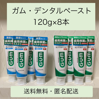 【ガム デンタルペースト 薬用 120g×8本 】フッ素配合 歯周病予防 歯磨き