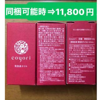 Coyori 彩醒 美容液オイル 20ml 3本セット(フェイスオイル/バーム)