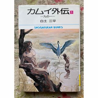 カムイ外伝 1  九の一 白土三平(青年漫画)