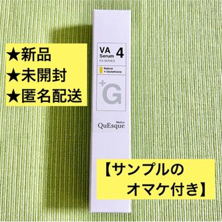 ♣︎【新品未開封】b.glen★QuEsque VA4 Serum