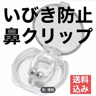 【数量限定価格】いびき防止グッズ　いびき改善グッズ　鼻づまり　花粉症(口臭防止/エチケット用品)