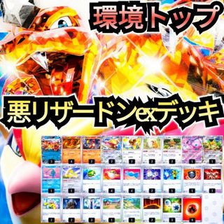 ポケモン - 【環境トップ】悪リザードンexデッキ　本格構築デッキ　環境デッキ　構築済みデッキ