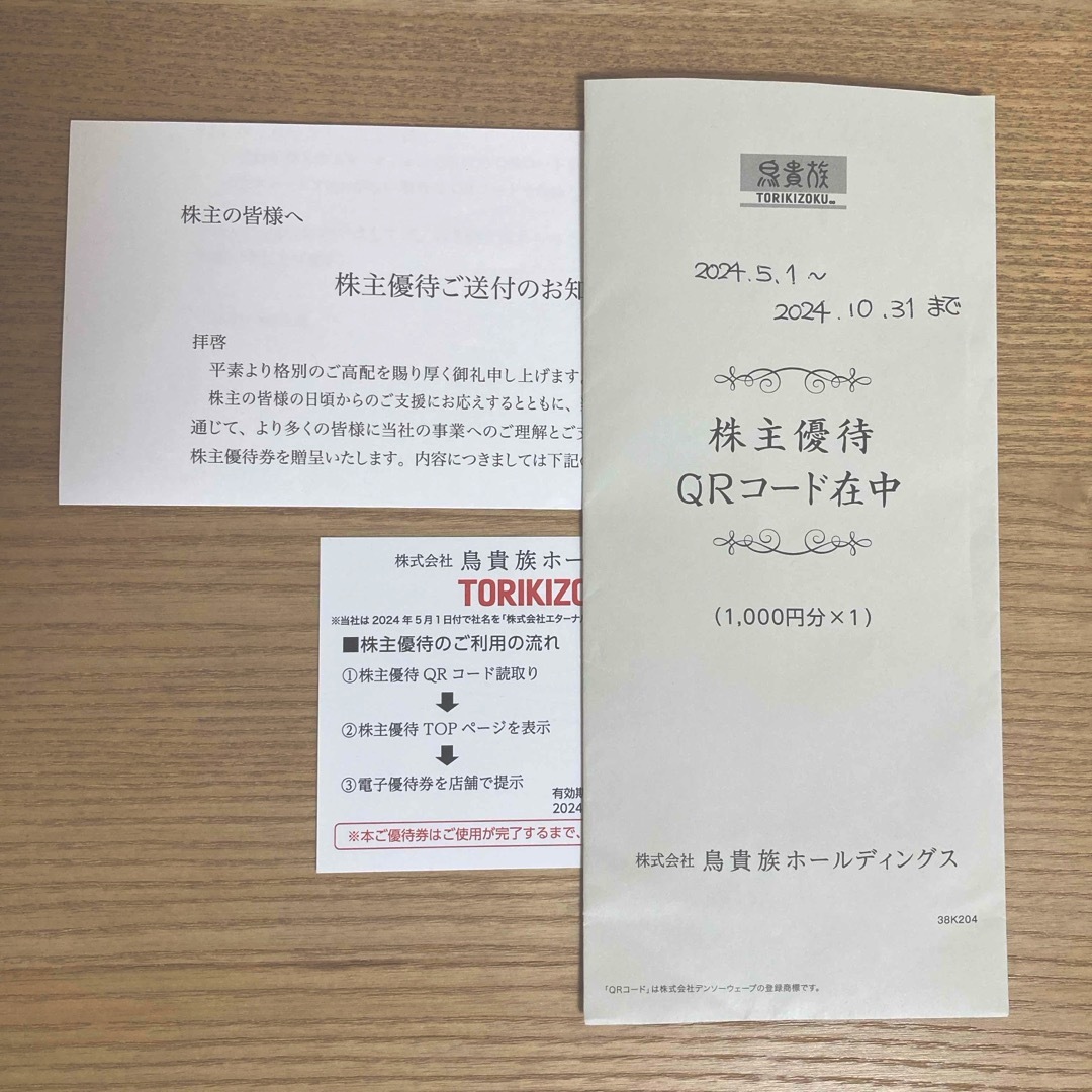 鳥貴族　株主優待　1000円分 チケットの優待券/割引券(レストラン/食事券)の商品写真