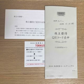 鳥貴族　株主優待　1000円分(レストラン/食事券)