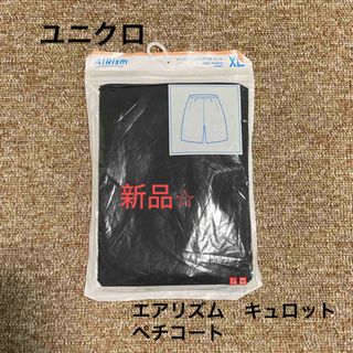 ユニクロ(UNIQLO)の新品⭐︎ユニクロ　エアリズム　キュロットペチコート　XL(その他)