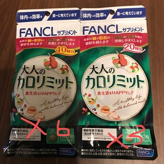 ファンケル(FANCL)のファンケル大人のカロリミット40回分➕20回分(ダイエット食品)