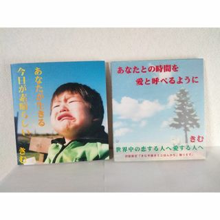 きむ「あなたが生きる今日が素晴らしい」「あなたとの時間を愛と呼べるように」2冊(文学/小説)