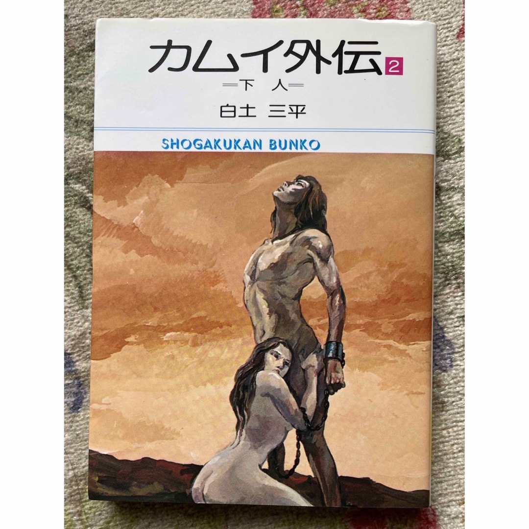 カムイ外伝 2  下人  白土三平 エンタメ/ホビーの漫画(青年漫画)の商品写真