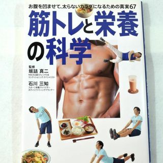 【美品】筋トレ と栄養の科学 お腹を凹ませて太らないカラダになるための真実67(その他)