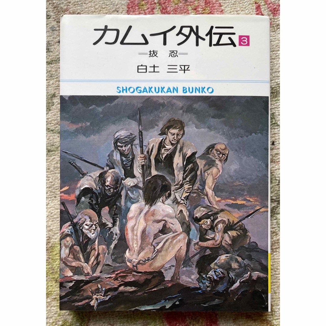 カムイ外伝 3  抜忍  白土三平 エンタメ/ホビーの漫画(青年漫画)の商品写真