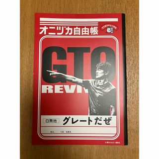 GTO 自由帳(ノベルティグッズ)