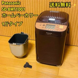 Panasonic - 【送料無料】Panasonic SD-BMT1001 ホームベーカリー1斤タイプ