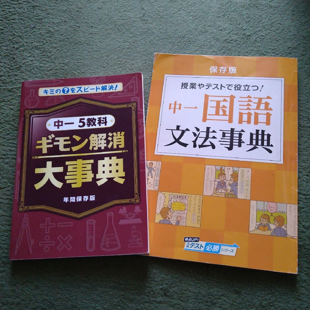 Benesse(ベネッセ)の進研ゼミ 中１ 五教科ギモン解消大事典 国語文法事典 エンタメ/ホビーの本(語学/参考書)の商品写真