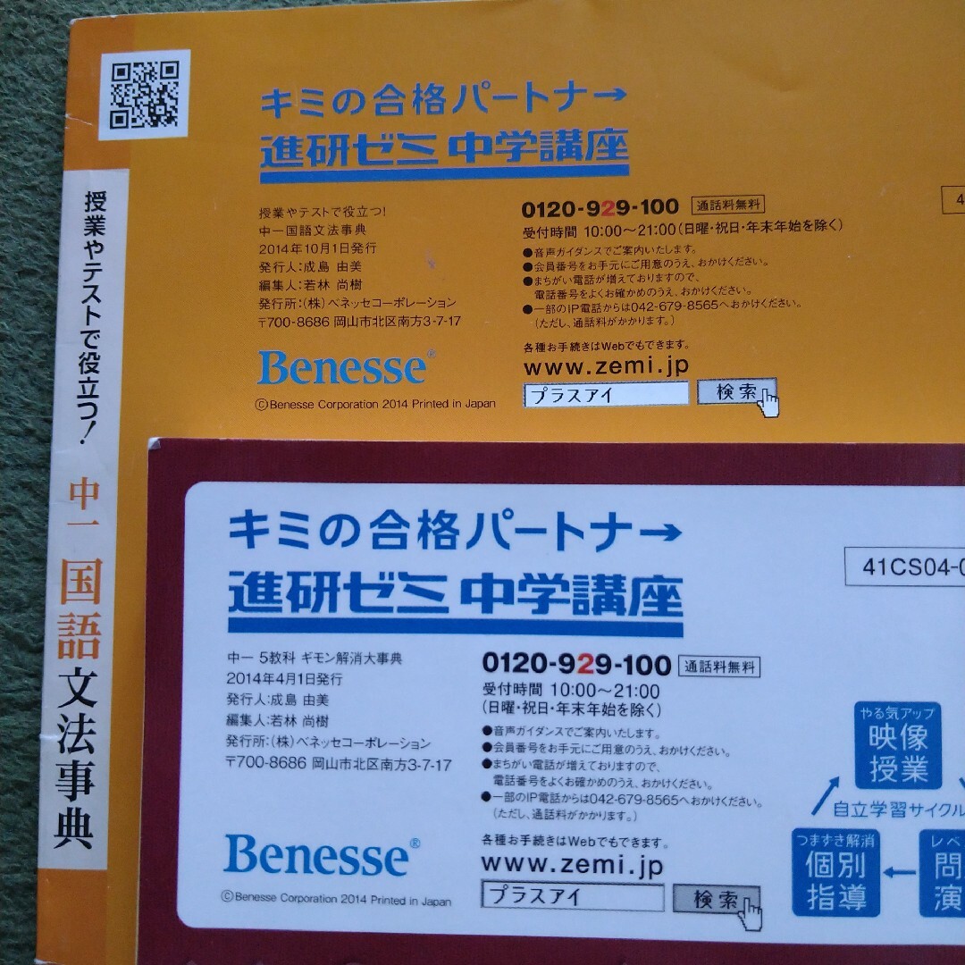 Benesse(ベネッセ)の進研ゼミ 中１ 五教科ギモン解消大事典 国語文法事典 エンタメ/ホビーの本(語学/参考書)の商品写真