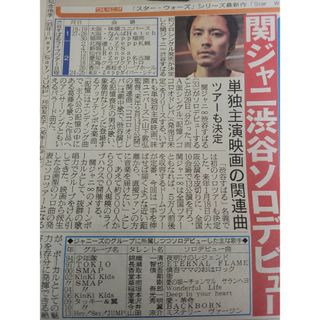 0405.関ジャニ∞ 渋谷すばる スポーツ新聞記事(男性タレント)