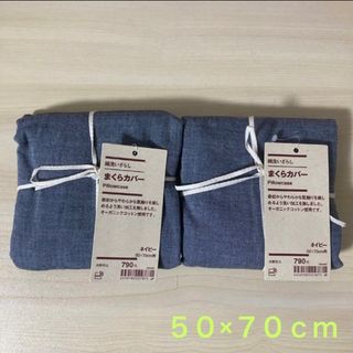 MUJI (無印良品) - 無印良品 『綿洗いざらし まくらカバー ２点(ネイビー)』